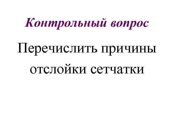 Контрольный вопрос Перечислить причины отслойки сетчатки 