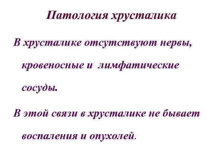 Патология хрусталика В хрусталике отсутствуют нервы, кровеносные и лимфатические сосуды. В этой связи в