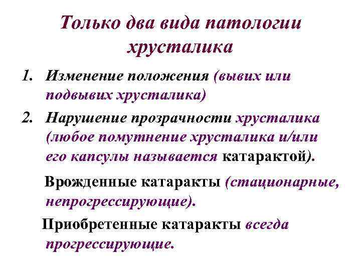 Только два вида патологии хрусталика 1. Изменение положения (вывих или подвывих хрусталика) 2. Нарушение