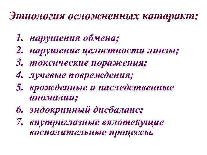 Этиология осложненных катаракт: 1. 2. 3. 4. 5. нарушения обмена; нарушение целостности линзы; токсические