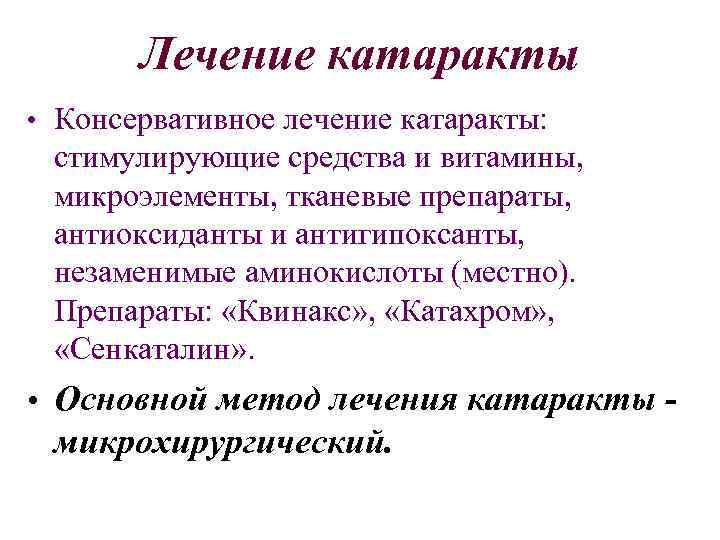 Лечение катаракты • Консервативное лечение катаракты: стимулирующие средства и витамины, микроэлементы, тканевые препараты, антиоксиданты