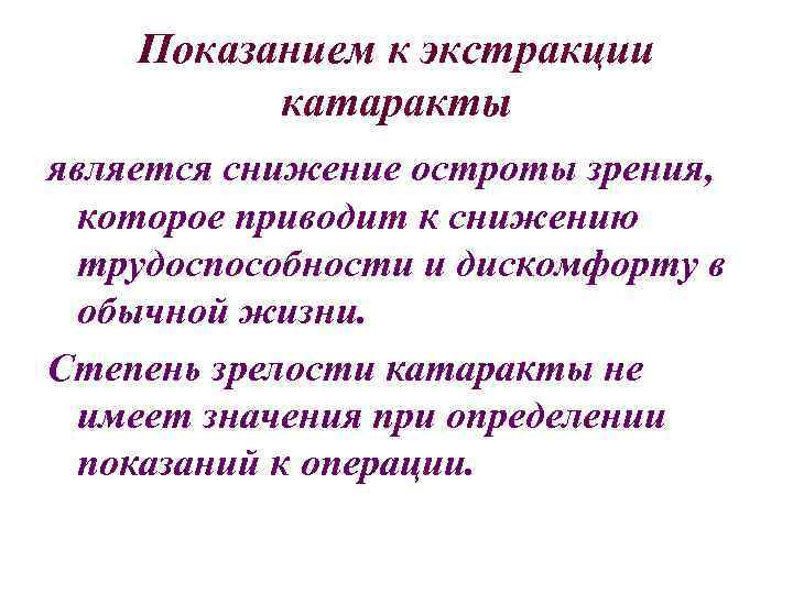 Показанием к экстракции катаракты является снижение остроты зрения, которое приводит к снижению трудоспособности и