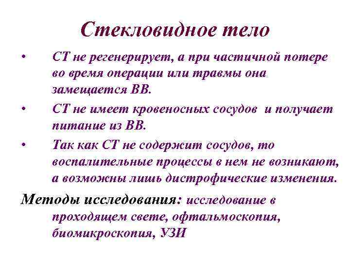 Стекловидное тело • • • СТ не регенерирует, а при частичной потере во время