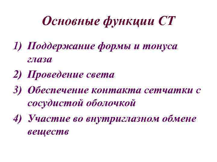 Основные функции СТ 1) Поддержание формы и тонуса глаза 2) Проведение света 3) Обеспечение