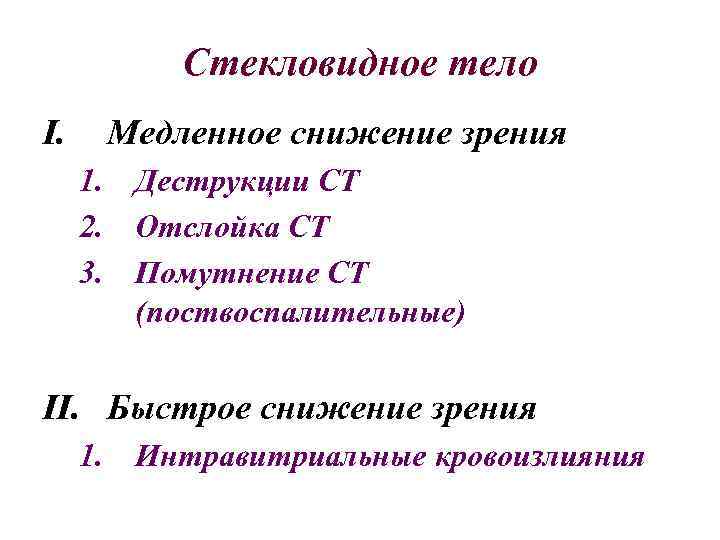 Стекловидное тело I. Медленное снижение зрения 1. Деструкции СТ 2. Отслойка СТ 3. Помутнение