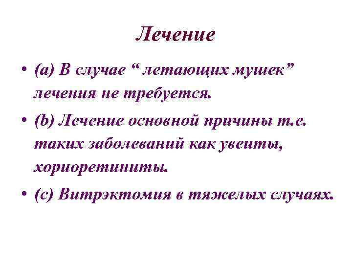 Лечение • (a) В случае “ летающих мушек” лечения не требуется. • (b) Лечение