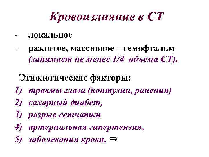 Кровоизлияние в СТ - локальное разлитое, массивное – гемофтальм (занимает не менее 1/4 объема