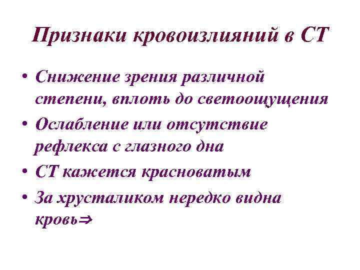 Признаки кровоизлияний в СТ • Снижение зрения различной степени, вплоть до светоощущения • Ослабление