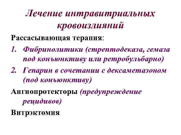 Лечение интравитриальных кровоизлияний Рассасывающая терапия: 1. Фибринолитики (стрептодеказа, гемаза под конъюнктиву или ретробульбарно) 2.