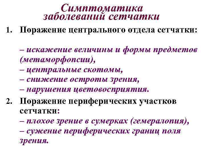 Симптоматика заболеваний сетчатки 1. Поражение центрального отдела сетчатки: – искажение величины и формы предметов