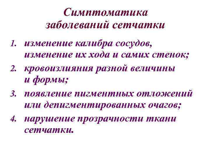 Симптоматика заболеваний сетчатки 1. изменение калибра сосудов, изменение их хода и самих стенок; 2.