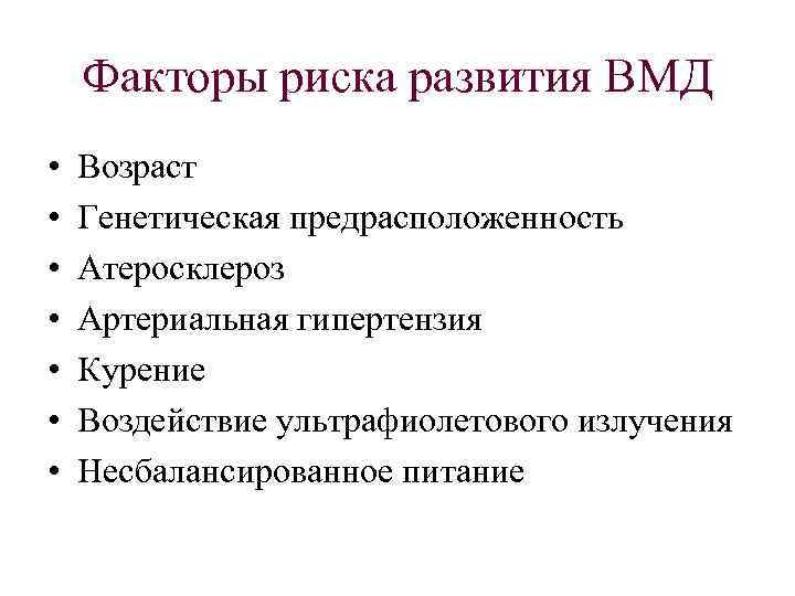 Факторы риска развития ВМД • • Возраст Генетическая предрасположенность Атеросклероз Артериальная гипертензия Курение Воздействие