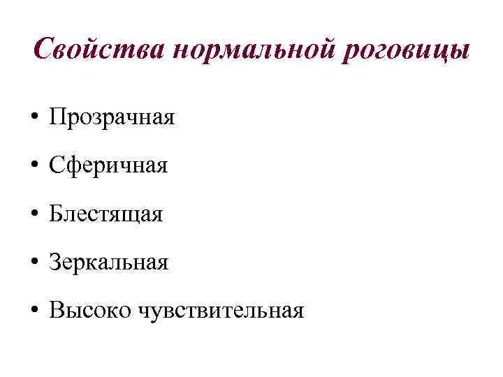 Свойства нормальной роговицы • Прозрачная • Сферичная • Блестящая • Зеркальная • Высоко чувствительная