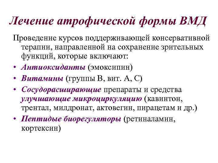 Лечение атрофической формы ВМД Проведение курсов поддерживающей консервативной терапии, направленной на сохранение зрительных функций,