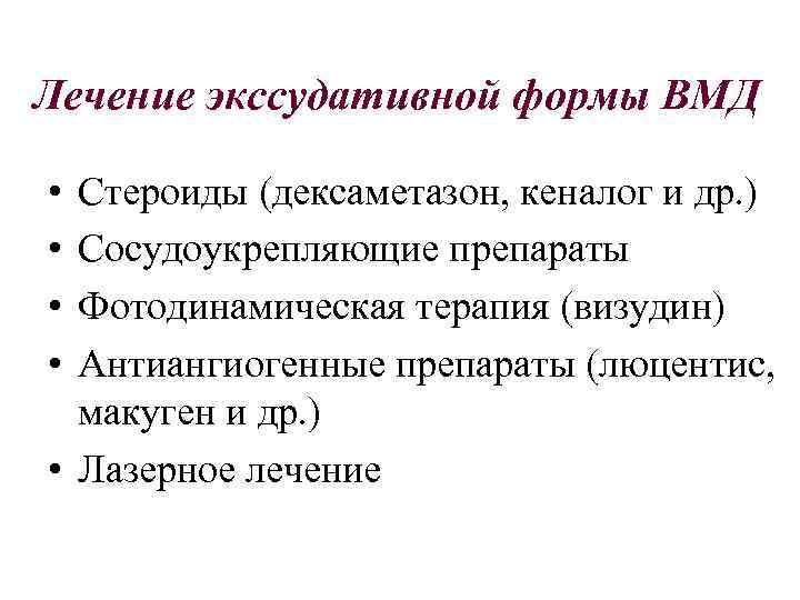 Лечение экссудативной формы ВМД • • Стероиды (дексаметазон, кеналог и др. ) Сосудоукрепляющие препараты