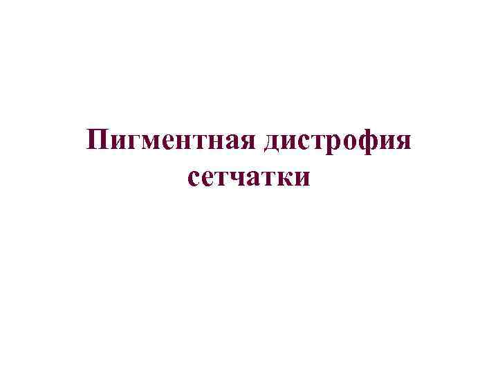 Пигментная дистрофия сетчатки 