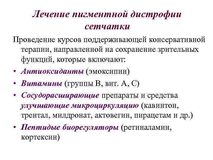 Лечение пигментной дистрофии сетчатки Проведение курсов поддерживающей консервативной терапии, направленной на сохранение зрительных функций,