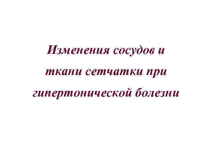 Изменения сосудов и ткани сетчатки при гипертонической болезни 