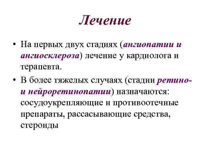 Лечение • На первых двух стадиях (ангиопатии и ангиосклероза) лечение у кардиолога и терапевта.