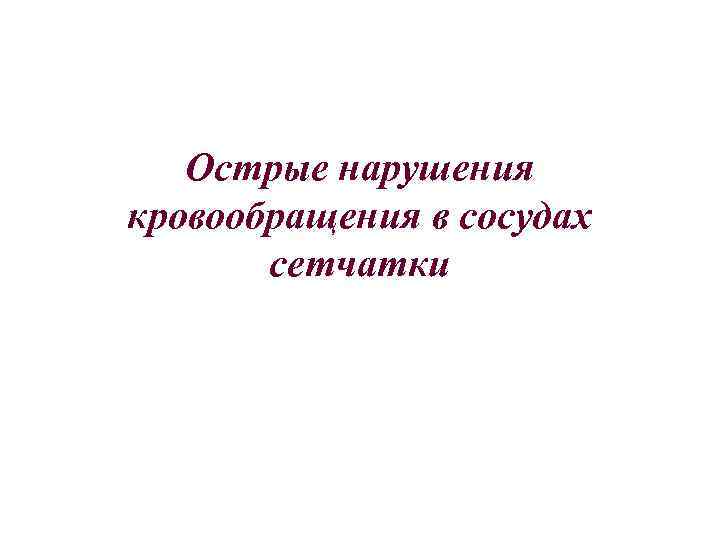 Острые нарушения кровообращения в сосудах сетчатки 