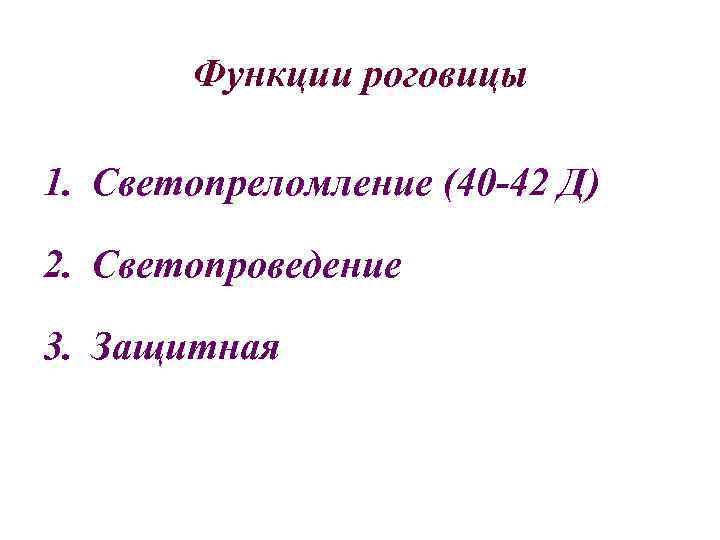 Функции роговицы 1. Светопреломление (40 -42 Д) 2. Светопроведение 3. Защитная 