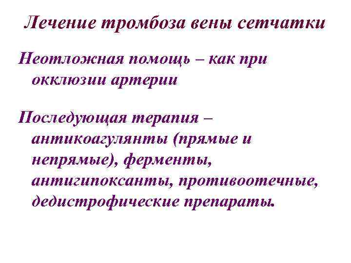 Лечение тромбоза вены сетчатки Неотложная помощь – как при окклюзии артерии Последующая терапия –