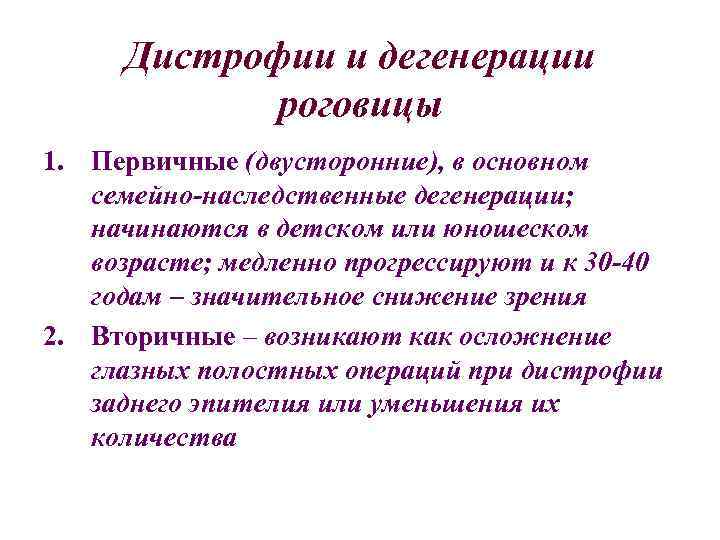 Дистрофии и дегенерации роговицы 1. Первичные (двусторонние), в основном семейно-наследственные дегенерации; начинаются в детском