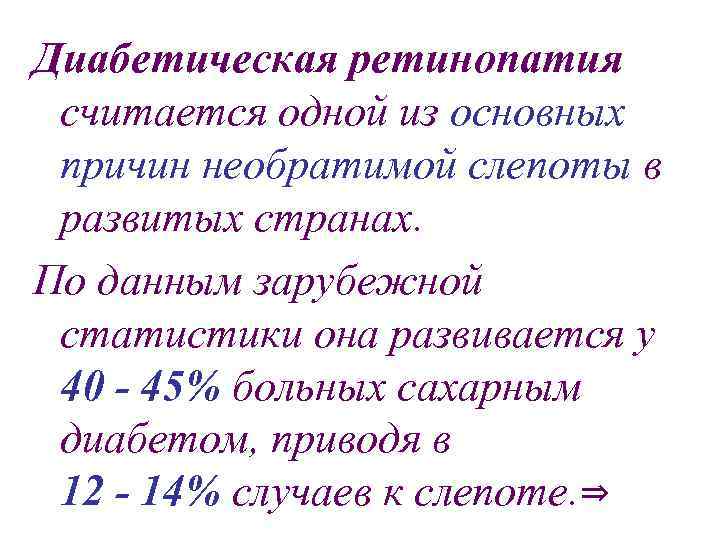 Диабетическая ретинопатия считается одной из основных причин необратимой слепоты в развитых странах. По данным