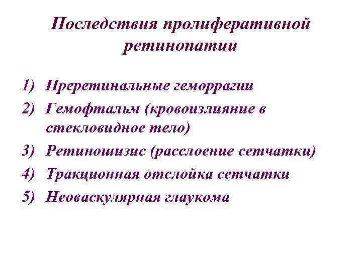 Последствия пролиферативной ретинопатии 1) Преретинальные геморрагии 2) Гемофтальм (кровоизлияние в стекловидное тело) 3) Ретиношизис