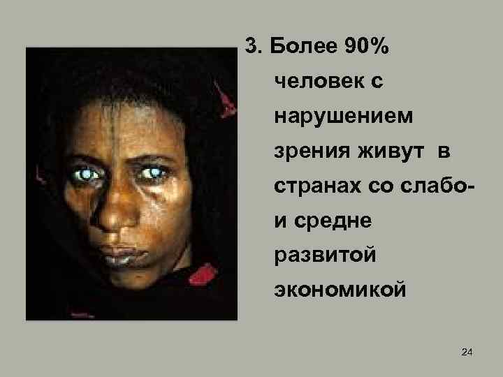 3. Более 90% человек с нарушением зрения живут в странах со слабо- и средне