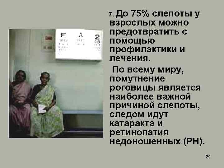  7. До 75% слепоты у взрослых можно предотвратить с помощью профилактики и лечения.