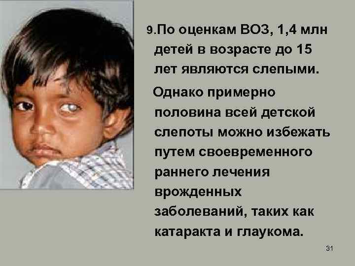  9. По оценкам ВОЗ, 1, 4 млн детей в возрасте до 15 лет