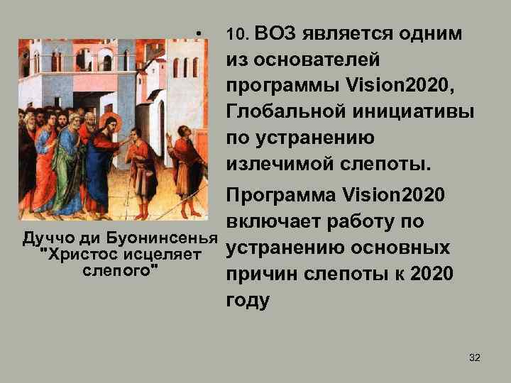  • 10. ВОЗ является одним из основателей программы Vision 2020, Глобальной инициативы по
