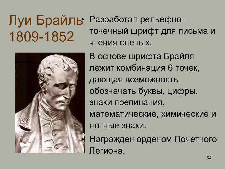 Луи Брайль • 1809 -1852 Разработал рельефноточечный шрифт для письма и чтения слепых. •