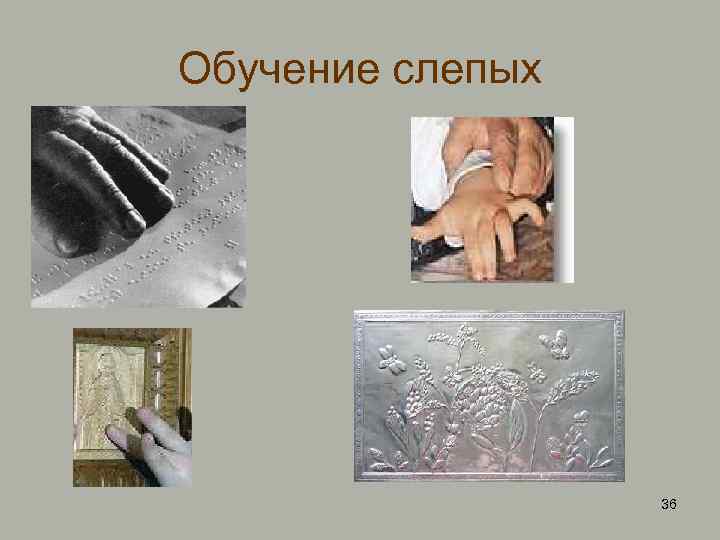 Обучение слепых 36 