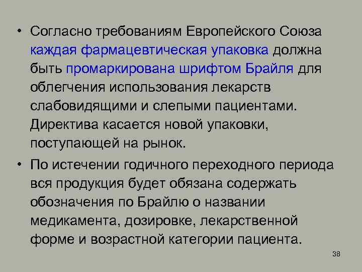  • Согласно требованиям Европейского Союза каждая фармацевтическая упаковка должна быть промаркирована шрифтом Брайля