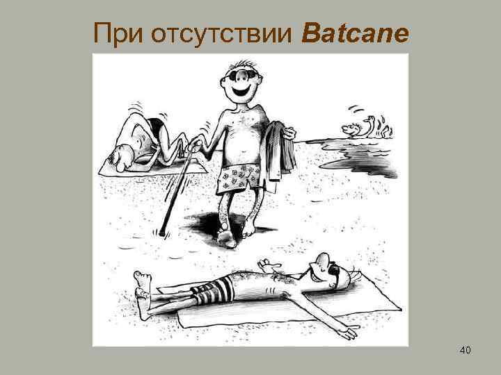При отсутствии Batcane 40 