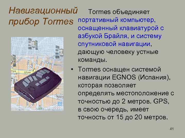 Навигационный Tormes объединяет прибор Tormes портативный компьютер, оснащенный клавиатурой с азбукой Брайля, и систему