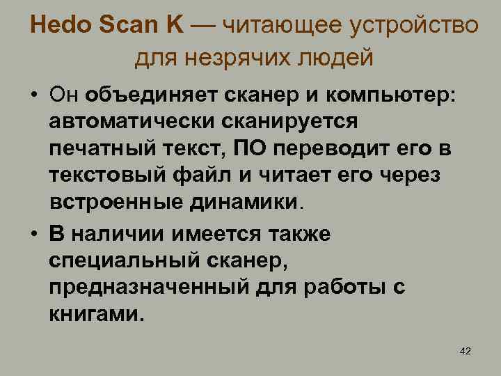 Hedo Scan K — читающее устройство для незрячих людей • Он объединяет сканер и