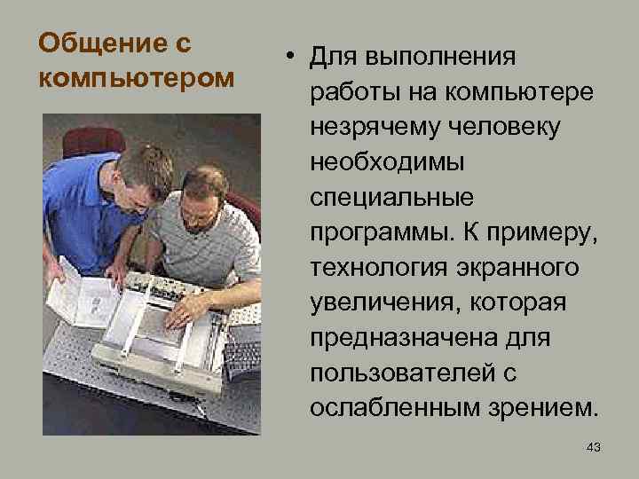Общение с компьютером • Для выполнения работы на компьютере незрячему человеку необходимы специальные программы.