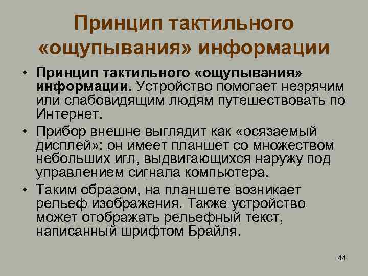 Принцип тактильного «ощупывания» информации • Принцип тактильного «ощупывания» информации. Устройство помогает незрячим или слабовидящим