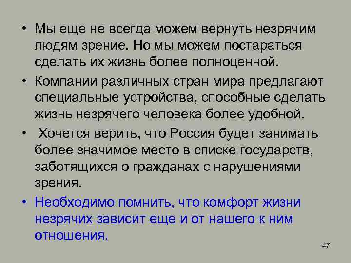  • Мы еще не всегда можем вернуть незрячим людям зрение. Но мы можем