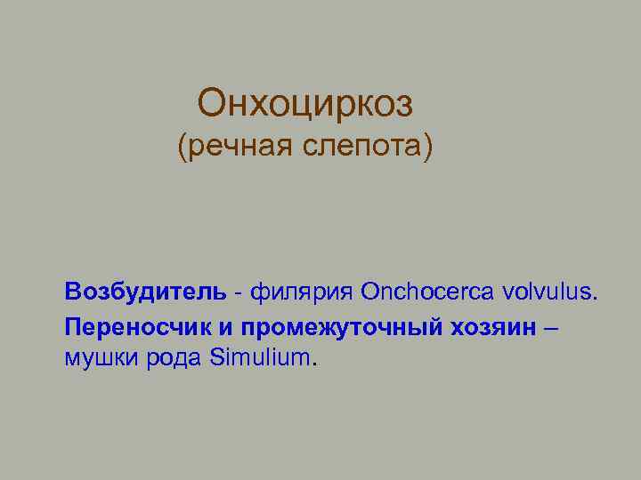 Онхоциркоз (речная слепота) Возбудитель - филярия Onchocerca volvulus. Переносчик и промежуточный хозяин – мушки