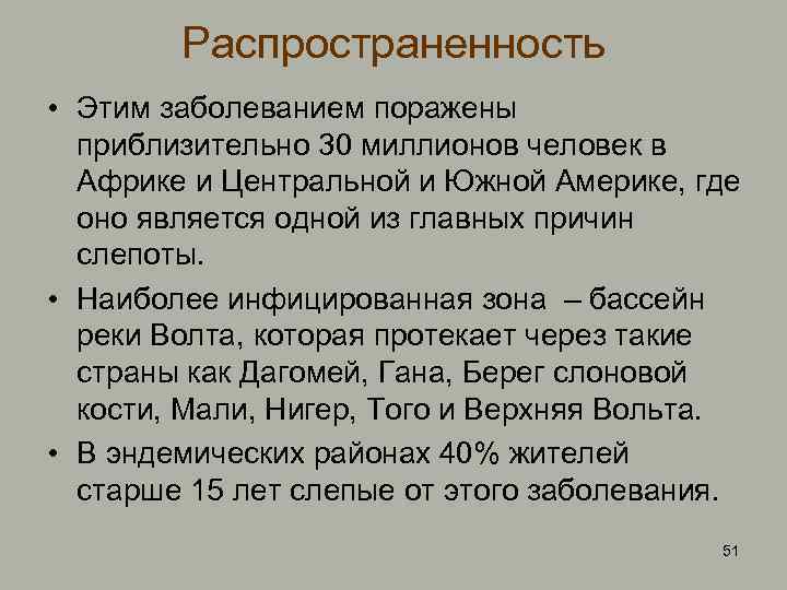 Распространенность • Этим заболеванием поражены приблизительно 30 миллионов человек в Африке и Центральной и