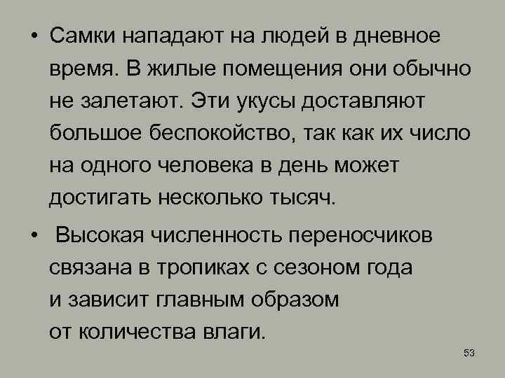  • Самки нападают на людей в дневное время. В жилые помещения они обычно