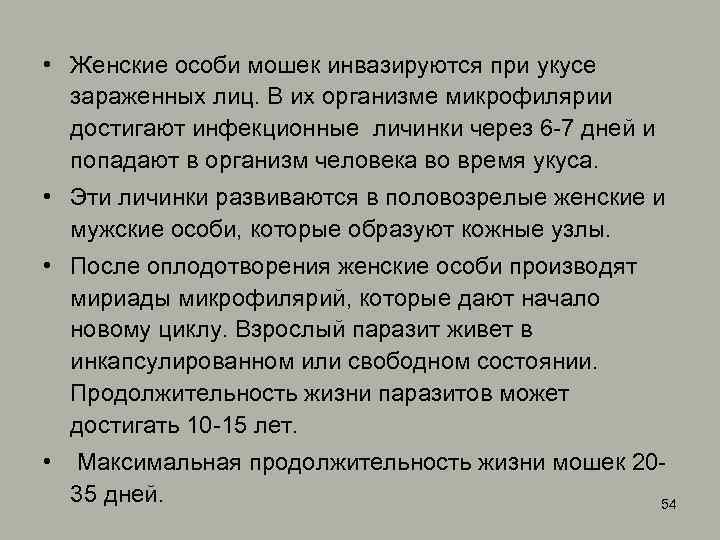  • Женские особи мошек инвазируются при укусе зараженных лиц. В их организме микрофилярии