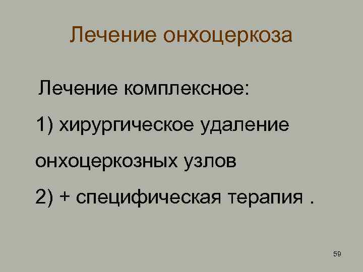 Онхоцеркоз человека схемы лечения