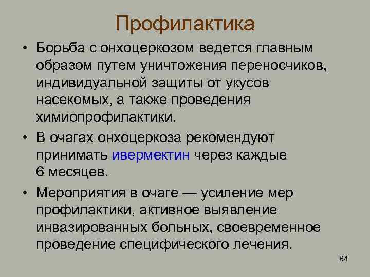 Профилактика • Борьба с онхоцеркозом ведется главным образом путем уничтожения переносчиков, индивидуальной защиты от