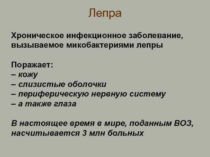 Лепра Хроническое инфекционное заболевание, вызываемое микобактериями лепры Поражает: – кожу – слизистые оболочки –