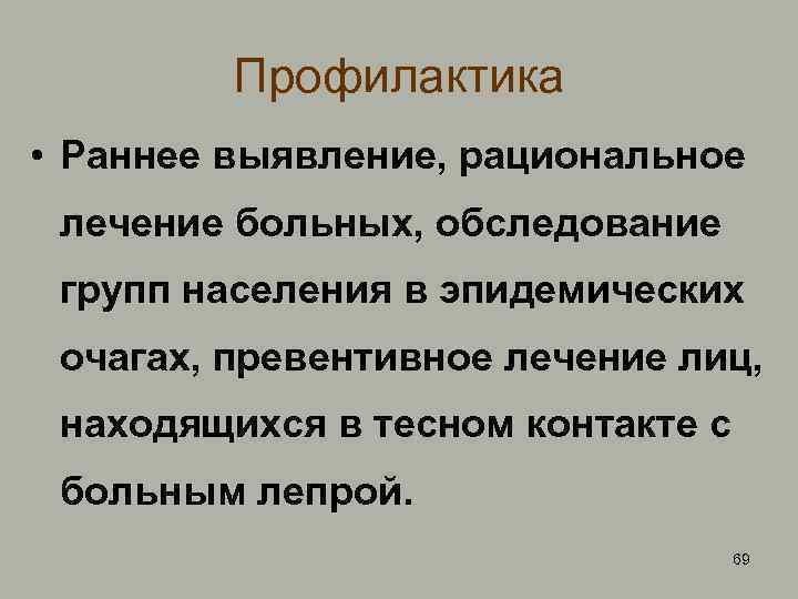 Профилактика • Раннее выявление, рациональное лечение больных, обследование групп населения в эпидемических очагах, превентивное